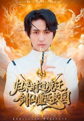 《归来时过境迁，剑仙重返校园》短剧高清全集免费在线观看