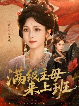 《满级主母来上班》短剧高清全集免费在线观看
