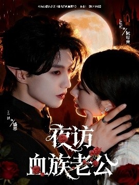 《夜访血族老公》短剧高清全集免费在线观看