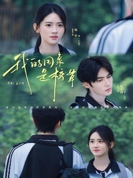 《我的同桌是校草》短剧高清全集免费在线观看