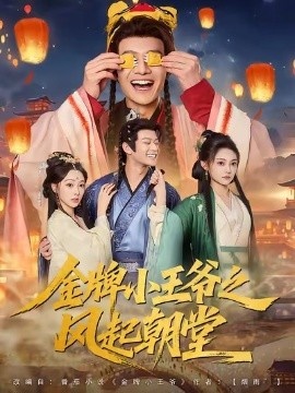 《金牌小王爷之风起朝堂》短剧高清全集免费在线观看