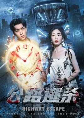 《公路逃杀》短剧高清全集免费在线观看