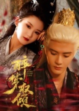 《醉梦权倾》短剧高清全集免费在线观看