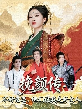 《挽颜传：不好意思，他们说我是好女人》短剧高清全集免费在线观看