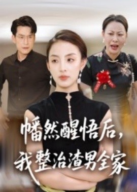 《幡然醒悟后,我整治渣男全家》短剧高清全集免费在线观看