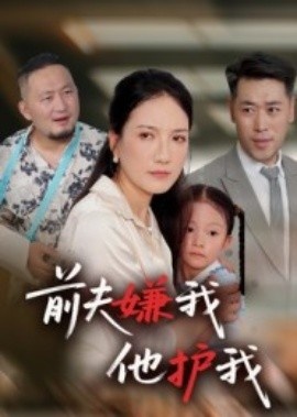 《前夫嫌我他护我》短剧高清全集免费在线观看