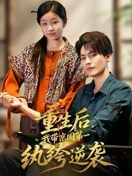 《重生后，我带京圈第一纨绔逆袭》短剧高清全集免费在线观看