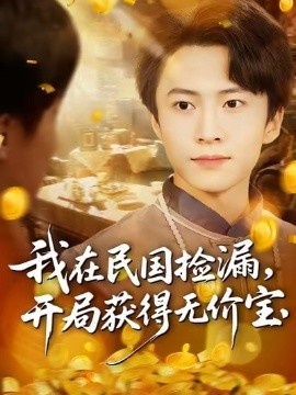 《我在民国捡漏，开局获得无价宝》短剧高清全集免费在线观看
