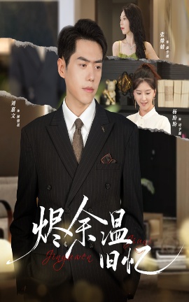 《烬余温旧忆》短剧高清全集免费在线观看