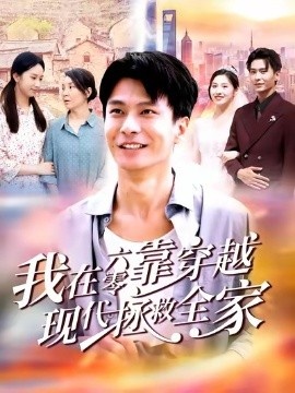 《我在六零靠穿越现代拯救全家》短剧高清全集免费在线观看