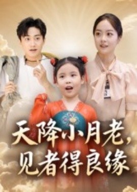 《天降小月老， 见者得良缘》短剧高清全集免费在线观看