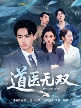 《道医无双》短剧高清全集免费在线观看
