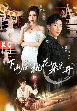 《下山后，桃花朵朵开》短剧高清全集免费在线观看