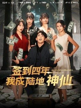《签到四年我成陆地神仙》短剧高清全集免费在线观看