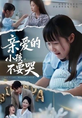 《亲爱的小孩，不要哭》短剧高清全集免费在线观看