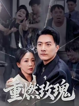 《重燃玫瑰》短剧高清全集免费在线观看