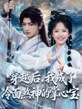 《穿越后，我成了冷面煞神的掌心宝》短剧高清全集免费在线观看