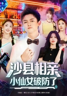 《沙县相亲！小仙女破防了》短剧高清全集免费在线观看