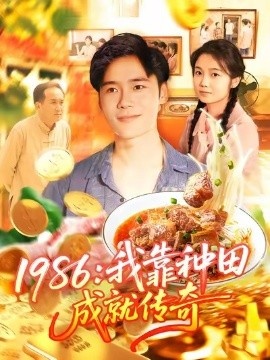 《1986：我靠种田成就传奇》短剧高清全集免费在线观看