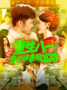 《重生八一：我的逆袭致富路》短剧高清全集免费在线观看