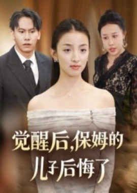 《觉醒后，保姆的儿子后悔了》短剧高清全集免费在线观看