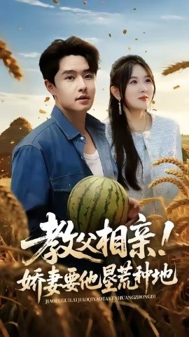 《教父相亲！娇妻要他垦荒种地》短剧高清全集免费在线观看