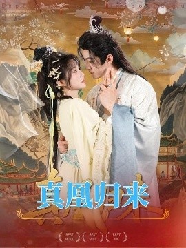 《真凰归来》短剧高清全集免费在线观看