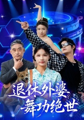 《退休外婆，舞功绝世》短剧高清全集免费在线观看