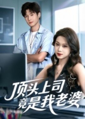 《顶头上司竟是我老婆》短剧高清全集免费在线观看