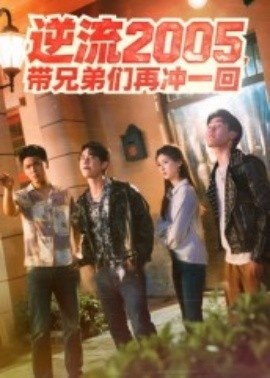 《逆流2005，带兄弟们再冲一回》短剧高清全集免费在线观看