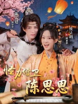 《怪力侍卫陈思思》短剧高清全集免费在线观看