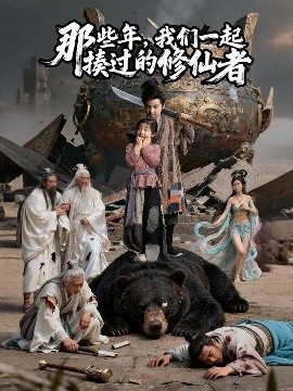 《那些年，我们一起揍过的修仙者》短剧高清全集免费在线观看