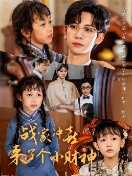 《战家冲喜来了个小财神》短剧高清全集免费在线观看
