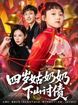 《四岁姑奶奶，下山讨债》短剧高清全集免费在线观看