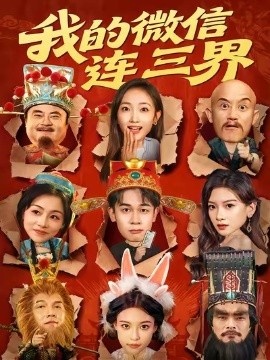 《我的微信连三界》短剧高清全集免费在线观看