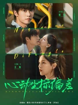 《心动坐标偏差》短剧高清全集免费在线观看