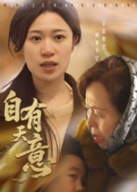 《自有天意》短剧高清全集免费在线观看