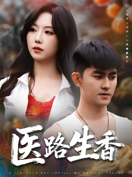 《医路生香》短剧高清全集免费在线观看