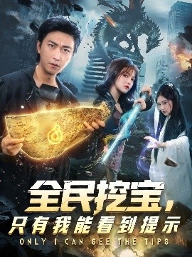《全民挖宝，只有我能看到提示》短剧高清全集免费在线观看