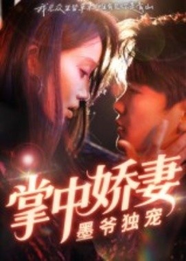 《掌中娇妻墨爷独宠》短剧高清全集免费在线观看