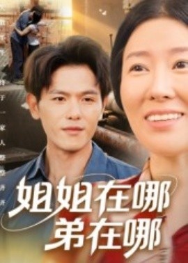《姐姐在哪弟在哪》短剧高清全集免费在线观看