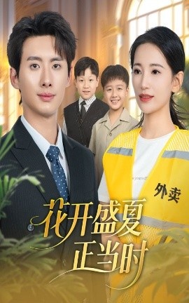 《花开盛夏正当时》短剧高清全集免费在线观看