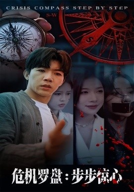 《危机罗盘：步步惊魂》短剧高清全集免费在线观看