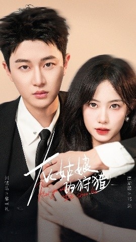 《灰姑娘的狩猎》短剧高清全集免费在线观看