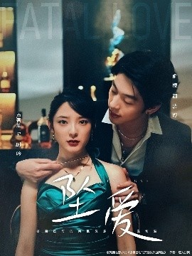 《坠爱》短剧高清全集免费在线观看