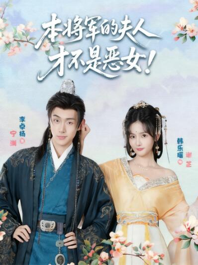 《本将军的夫人才不是恶女》短剧高清全集免费在线观看