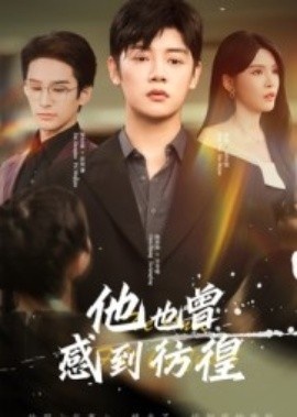《他也曾感到彷徨》短剧高清全集免费在线观看