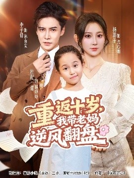 《重返十岁，我带老妈逆风翻盘》短剧高清全集免费在线观看