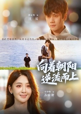 《向着朝阳逆流而上》短剧高清全集免费在线观看