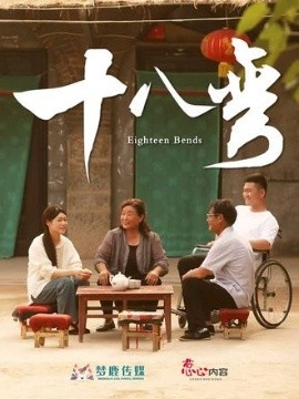 《十八弯》短剧高清全集免费在线观看